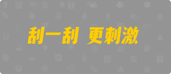 台湾28,双项,风华算法,加拿大28,幸运,查询,预测,数据
